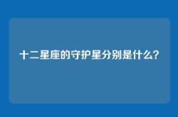十二星座的守护星分别是什么？
