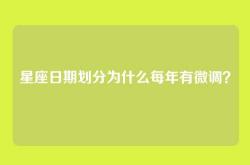 星座日期划分为什么每年有微调？