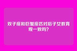 双子座和巨蟹座匹对后子女教育观一致吗？