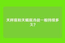 天秤座和天蝎座冷战一般持续多久？