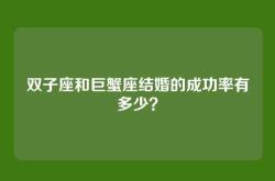 双子座和巨蟹座结婚的成功率有多少？