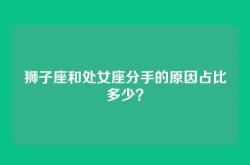 狮子座和处女座分手的原因占比多少？
