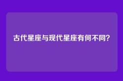 古代星座与现代星座有何不同？