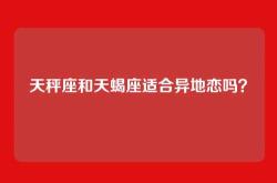 天秤座和天蝎座适合异地恋吗？