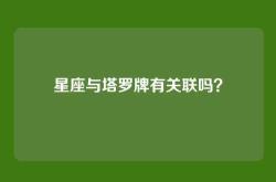 星座与塔罗牌有关联吗？