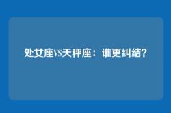 处女座VS天秤座：谁更纠结？