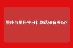 星座与星座生日礼物选择有关吗？