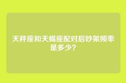天秤座和天蝎座配对后吵架频率是多少？