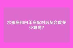 水瓶座和白羊座配对后契合度多少算高？