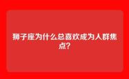 狮子座为什么总喜欢成为人群焦点？