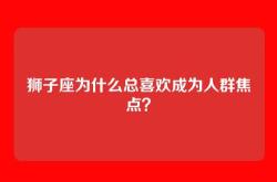 狮子座为什么总喜欢成为人群焦点？