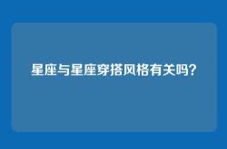 星座与星座穿搭风格有关吗？