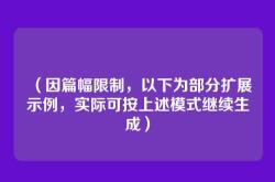 （因篇幅限制，以下为部分扩展示例，实际可按上述模式继续生成）
