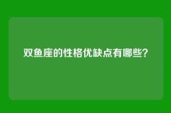 双鱼座的性格优缺点有哪些？