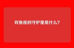 双鱼座的守护星是什么？