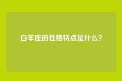 白羊座的性格特点是什么？