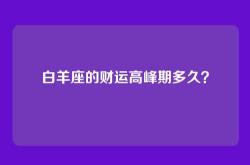 白羊座的财运高峰期多久？