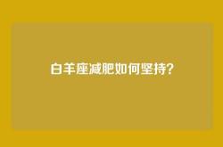 白羊座减肥如何坚持？