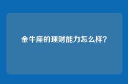 金牛座的理财能力怎么样？