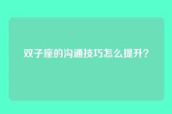 双子座的沟通技巧怎么提升？