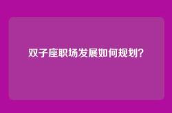 双子座职场发展如何规划？