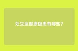 处女座健康隐患有哪些？