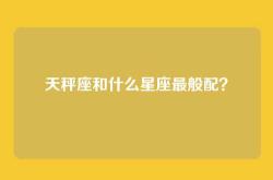 天秤座和什么星座最般配？