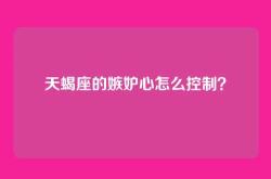 天蝎座的嫉妒心怎么控制？
