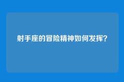 射手座的冒险精神如何发挥？