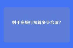 射手座旅行预算多少合适？