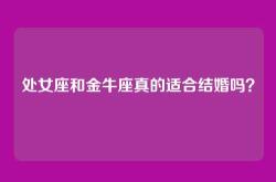 处女座和金牛座真的适合结婚吗？