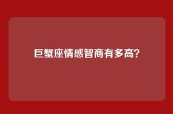 巨蟹座情感智商有多高？