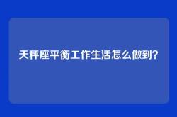天秤座平衡工作生活怎么做到？
