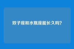 双子座和水瓶座能长久吗？