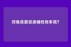 双鱼座直觉准确性有多高？