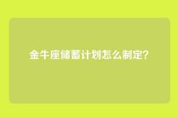 金牛座储蓄计划怎么制定？