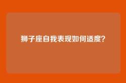 狮子座自我表现如何适度？
