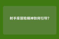 射手座冒险精神如何引导？