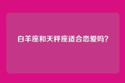 白羊座和天秤座适合恋爱吗？