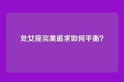 处女座完美追求如何平衡？