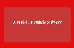 天秤座公平判断怎么做到？