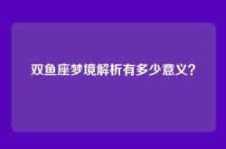 双鱼座梦境解析有多少意义？