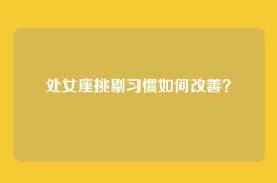 处女座挑剔习惯如何改善？