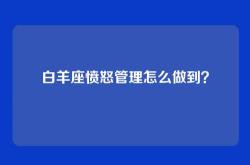 白羊座愤怒管理怎么做到？