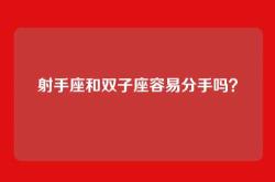 射手座和双子座容易分手吗？