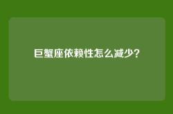 巨蟹座依赖性怎么减少？