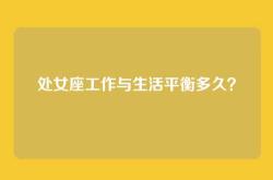 处女座工作与生活平衡多久？