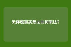 天秤座真实想法如何表达？