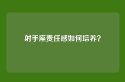 射手座责任感如何培养？