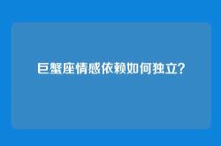 巨蟹座情感依赖如何独立？